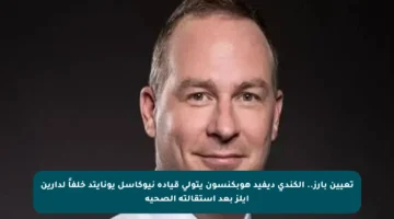 تعيين بارز.. الكندي ديفيد هوبكنسون يتولى قيادة نيوكاسل يونايتد خلفاً لدارين إيلز بعد استقالته الصحية